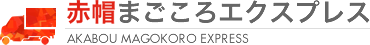 赤帽まごころエクスプレス