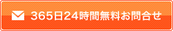 365日24時間無料お問合せフォームはこちらから