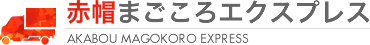 赤帽まごころエクスプレス