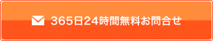 365日24時間無料お問合せ