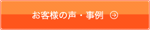 お客様の声・事例