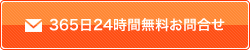 365日24時間無料お問合せ