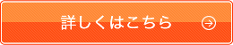 詳しくはこちら