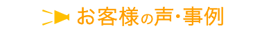 お客様の声・事例