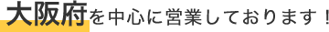 大阪市を中心に営業しております！