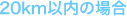 20km以内の場合