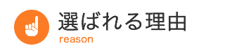 選ばれる理由