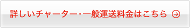 詳しいチャーター便・一般運送料金はこちら