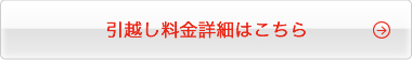 引越し料金詳細はこちら