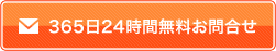 365日24時間無料お問合せフォームはこちらから