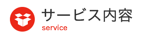 サービス内容