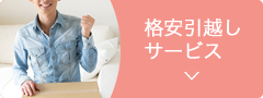 格安引越しサービス