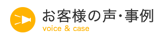 お客様の声・事例